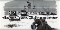 Литературный проект «ВАСИЛИЙ ТЁРКИН» продолжается!