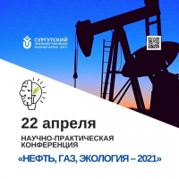 Научно-практическая конференция "НЕФТЬ, ГАЗ, ЭКОЛОГИЯ - 2021"