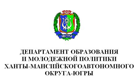 Департаменты ханты мансийского автономного округа югры. Департамент образования и молодежной политики ХМАО-Югры. Департамент образования и науки ХМАО-Югры логотип. Эмблема Департамент образования ХМАО. Департамент образования ХМАО-Югры официальный сайт.