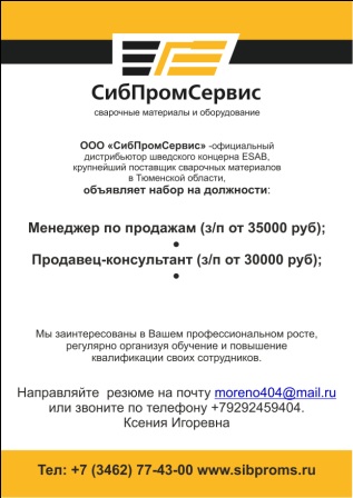 СибПромСервис приглашает на работу