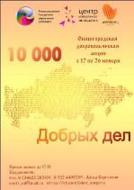 10 000 ДОБРЫХ ДЕЛ