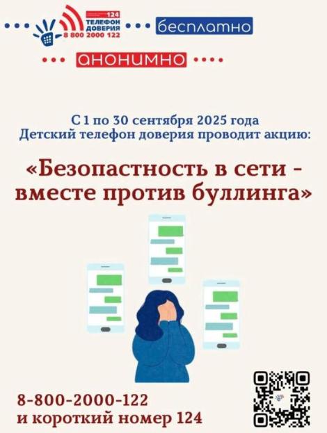 Акция «Безопасность в сети – вместе против буллинга»