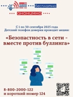Акция «Безопасность в сети – вместе против буллинга»