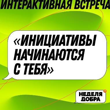 Встреча с экспертами на тему «Инициативы начинаются с тебя»