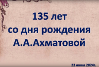 Книжная выставка, посвященная 135-летию со дня рождения Анны Ахматовой