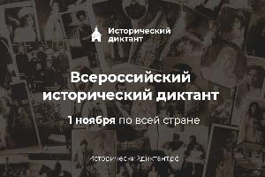 Ежегодная просветительская акция «Всероссийский исторический диктант»