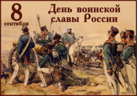 День Бородинского сражения русской армии