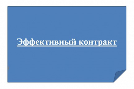 Обсуждаем порядок перевода на эффективный контракт