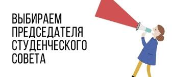 Выборы председателя студенческого совета: Открыт прием заявок!