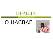 Профилактика употребления НАСВАЯ