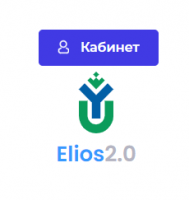 Личный кабинет в системе Elios 2.0