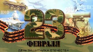 Поздравления в День защитника отечества