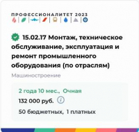 15.02.17 Монтаж, техническое обслуживание, эксплуатация и ремонт промышленного оборудования (по отраслям)