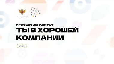 Единый день открытых дверей федерального проекта «Профессионалитет»