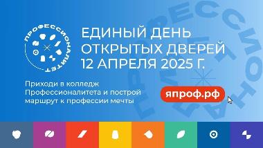 Единый день открытых дверей Единый день открытых дверей