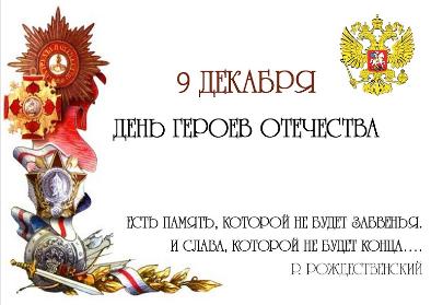 День Героев Отечества в России 