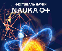 Всероссийский Фестиваль науки «NAUKA 0+» – впервые в Сургуте