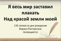 Онлайн-выставка, посвященная 135-летию Бориса Пастернака