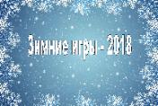Фестиваль «Зимние игры – 2018»