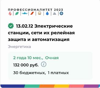 13.02.12 "Электрические станции, сети их релейная защита и автоматизация"