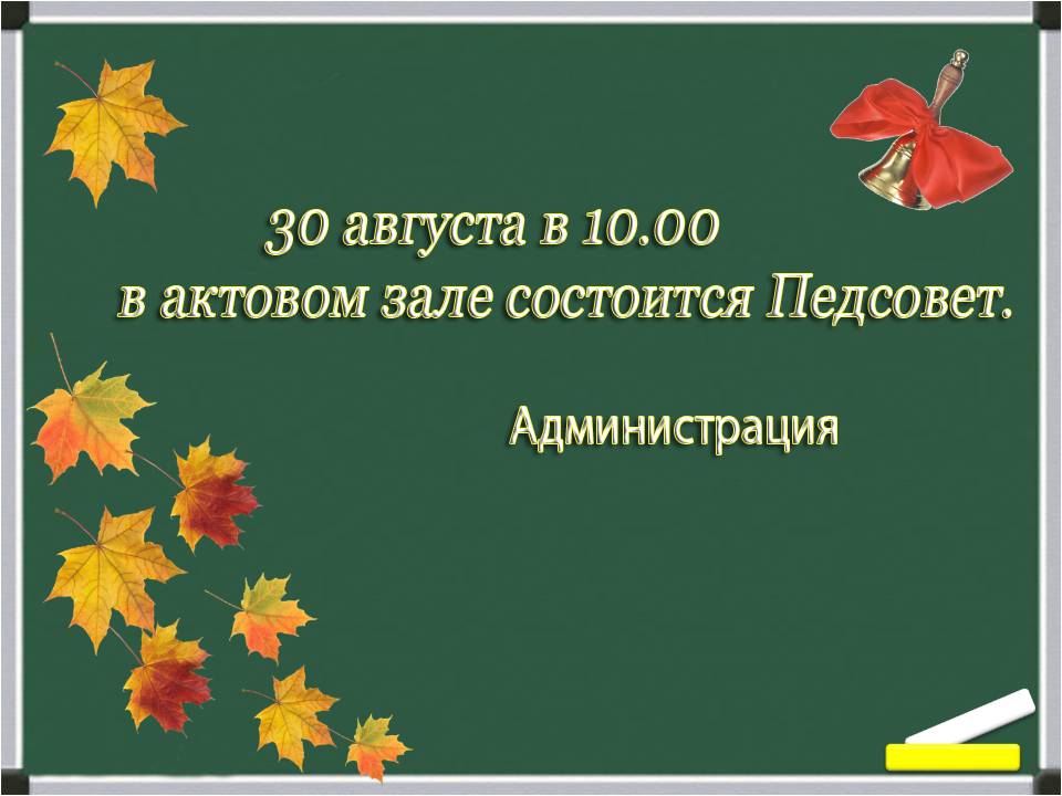 педсовет 30 августа 2018 педсовет 30 августа 2018