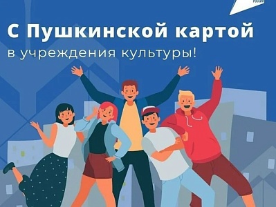 Что нас ждет на этих выходных по Пушкинской карте