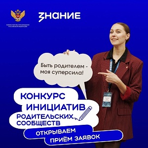 Внимание: конкурс инициатив родительских сообществ