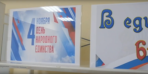 День народного единства