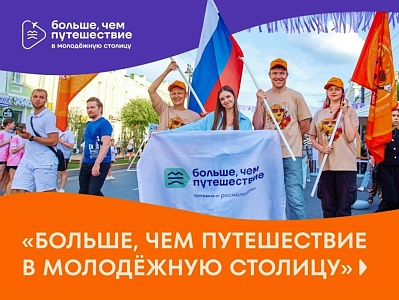 Стартовал всероссийский проект «Больше, чем путешествие в Молодёжную столицу»