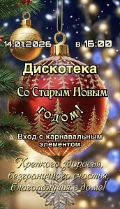 Дискотека "Со старым Новым годом!"