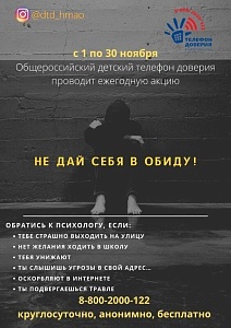 Ежегодная акция "Не дай себя в обиду!"