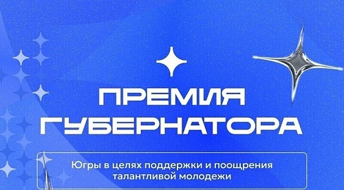  Премия Губернатора Югры в целях поощрения и поддержки талантливой молодежи 2026