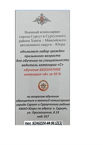 Набор граждан призывного возраста для обучения по специальности водитель категории «С»