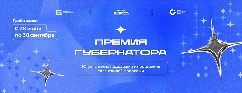 Прием заявок на участие в отборе по присуждению премии Губернатора ХМАО – Югры