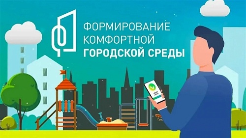 Федеральный проект «Формирование комфортной городской среды»