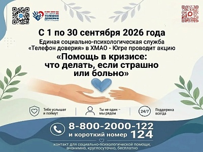 Детский телефон доверия проводит акцию: «Помощь в кризисе: что делать, если страшно или больно»