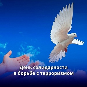 День солидарности в борьбе с терроризмом