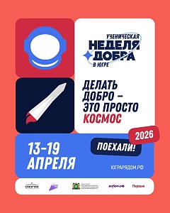 В Югре стартует «Ученическая неделя добра»