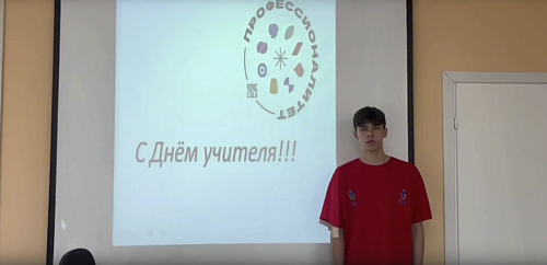 Поздравление с Днем учителя от амбассадоров ИНТех