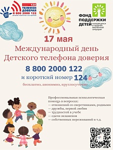 Международный день Детского телефона доверия