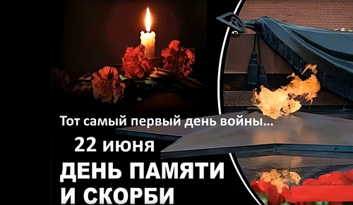 22 июня - День памяти и скорби