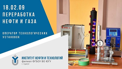  Институт нефти и технологий приглашает получить рабочую профессию "Оператор технологических установок" по специальности "ПЕРЕРАБОТКА НЕФТИ И ГАЗА" 