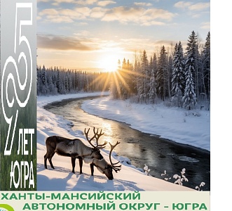 Югра отмечает 95-летие!