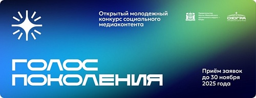«Голос поколения-2025» — открытый молодежный конкурс социального медиаконтента