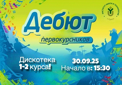 Дебют первокурсников