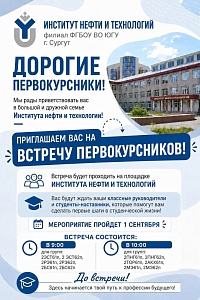 Приглашаем вас на встречу первокурсников