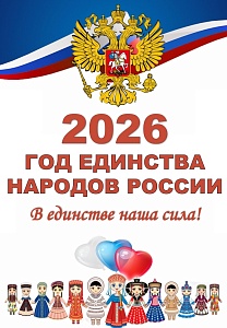 2026 год — Год единства народов России