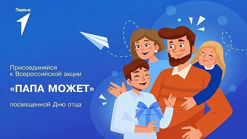 Всероссийская акция, посвященная Дню отца